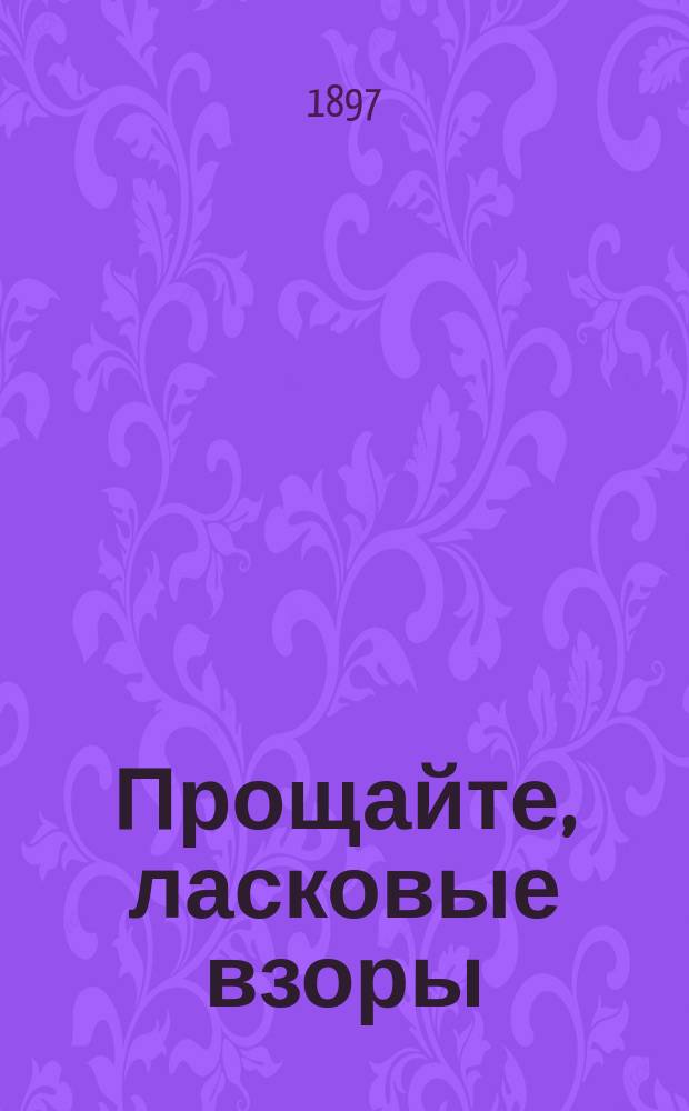 Прощайте, ласковые взоры : Новый песенник