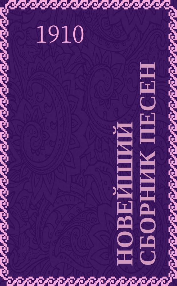 Новейший сборник песен : Новый песенник