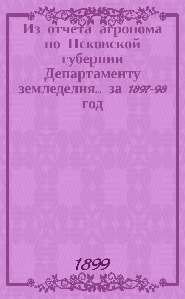 Из отчета агронома по Псковской губернии Департаменту земледелия... за 1897-98 год