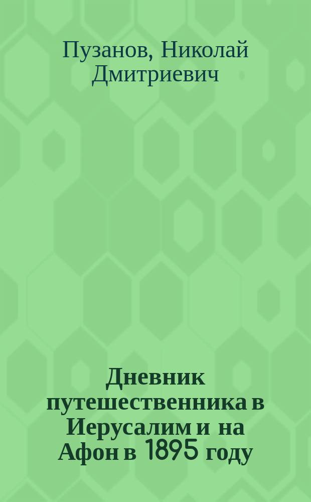 Дневник путешественника в Иерусалим и на Афон в 1895 году