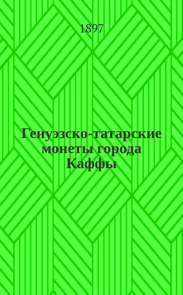 Генуэзско-татарские монеты города Каффы : [1]-. [Статья 1]