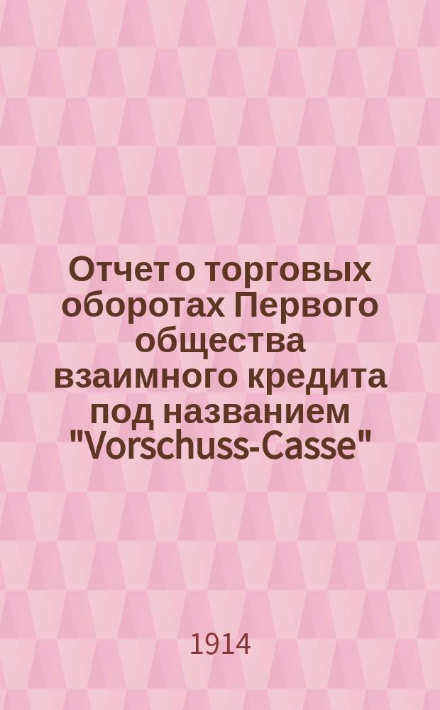 Отчет о торговых оборотах Первого общества взаимного кредита под названием "Vorschuss-Casse"... ... за 1913 год