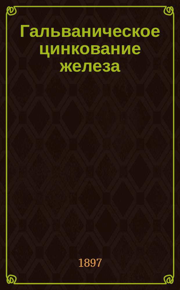 Гальваническое цинкование железа : (С обзором новейших способов) : Пер. с нем