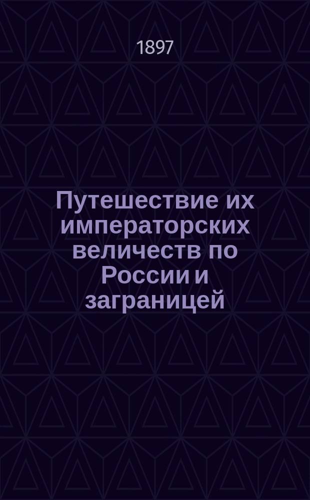 Путешествие их императорских величеств по России и заграницей