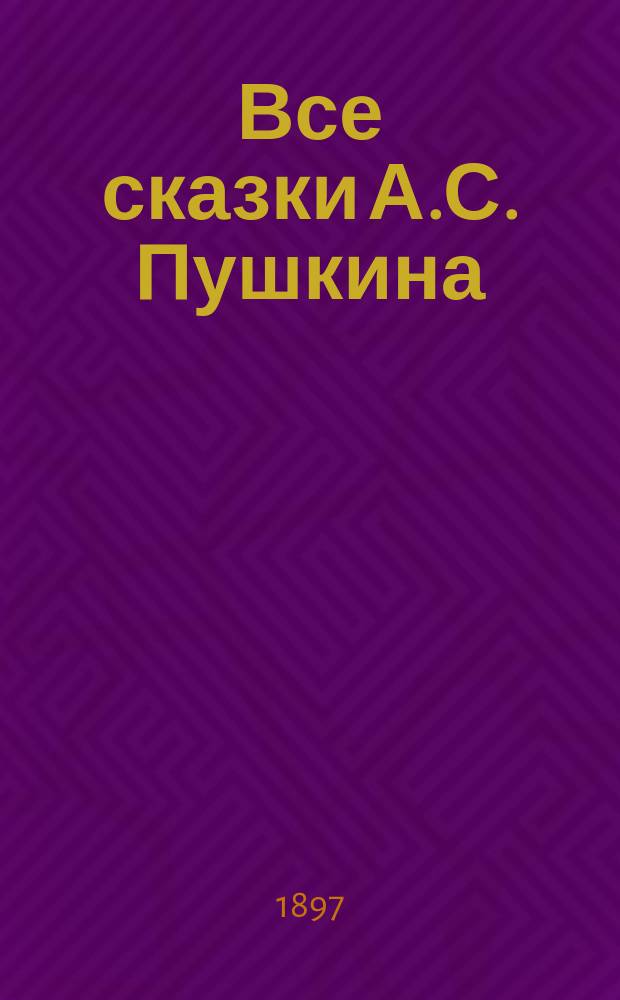Все сказки А.С. Пушкина : С портр. авт