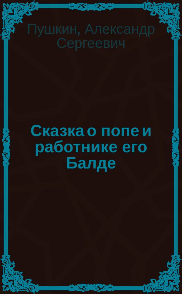 ... Сказка о попе и работнике его Балде : С портр. авт. и 1 ил