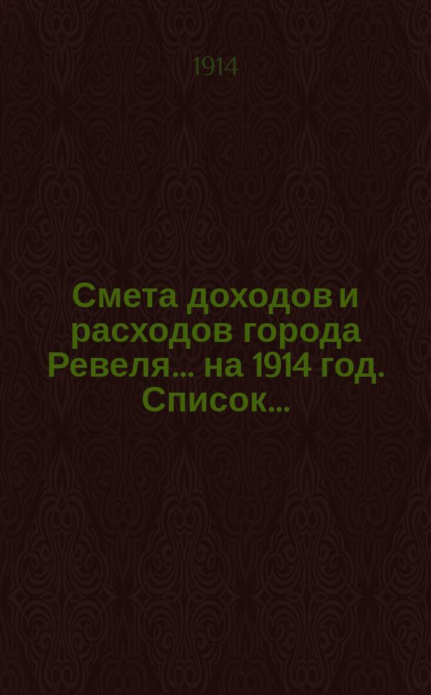 Смета доходов и расходов города Ревеля... ... на 1914 год. Список... : Список служащим Ревельского городского общественного управления