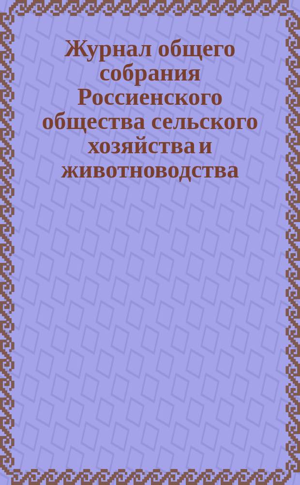 Журнал общего собрания Россиенского общества сельского хозяйства и животноводства... [от 14 февраля 1898 г.]