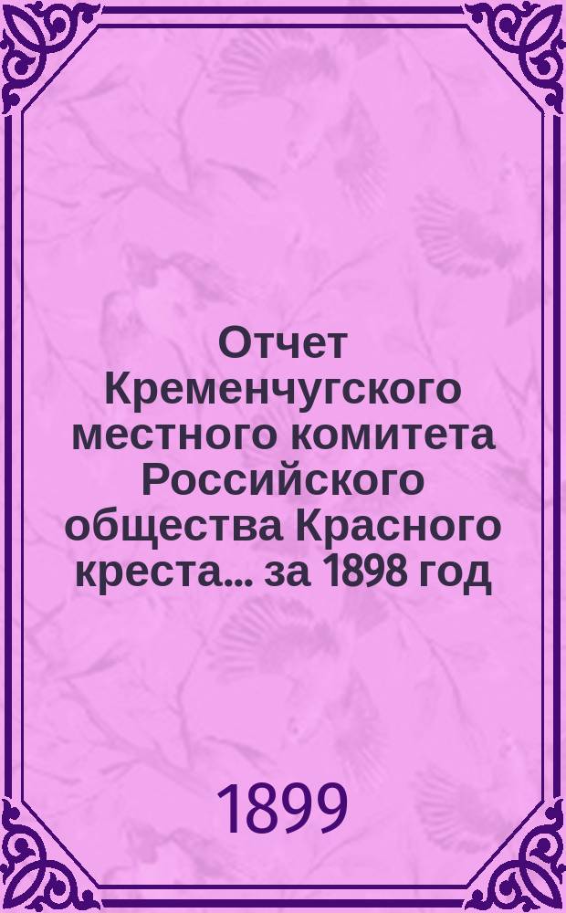 Отчет Кременчугского местного комитета Российского общества Красного креста... ... за 1898 год