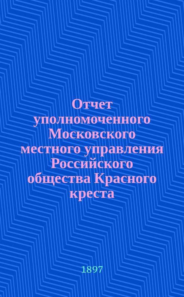 Отчет уполномоченного Московского местного управления Российского общества Красного креста, штабс-капитана Джунковского по командировке с отрядом Иверской общины на театр военных действий греко-турецкой войны в 1897 году