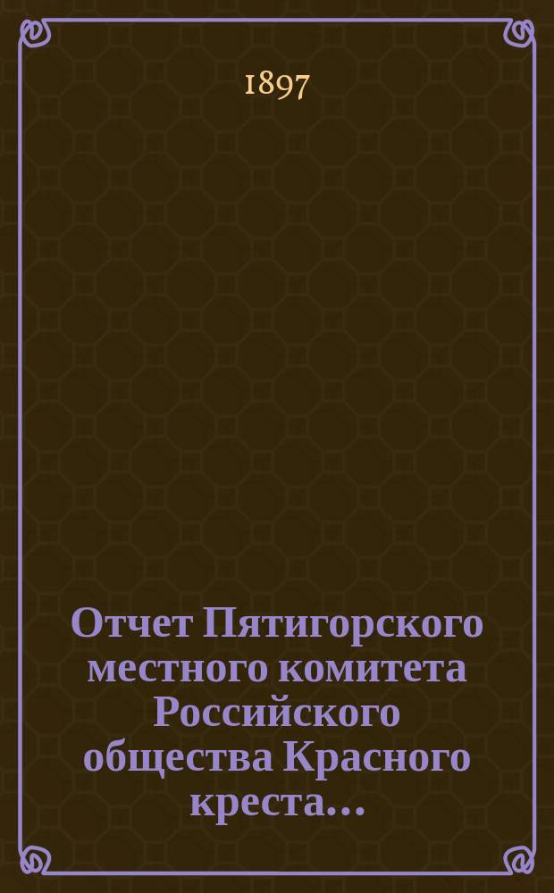 Отчет Пятигорского местного комитета Российского общества Красного креста...