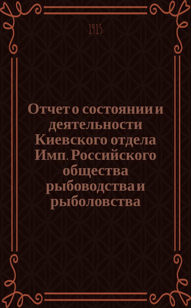 Отчет о состоянии и деятельности Киевского отдела Имп. Российского общества рыбоводства и рыболовства... за 1914 год