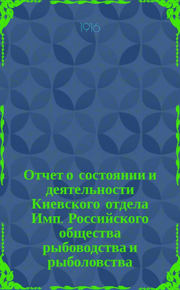Отчет о состоянии и деятельности Киевского отдела Имп. Российского общества рыбоводства и рыболовства... за 1915 год