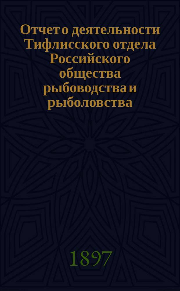 Отчет о деятельности Тифлисского отдела Российского общества рыбоводства и рыболовства...