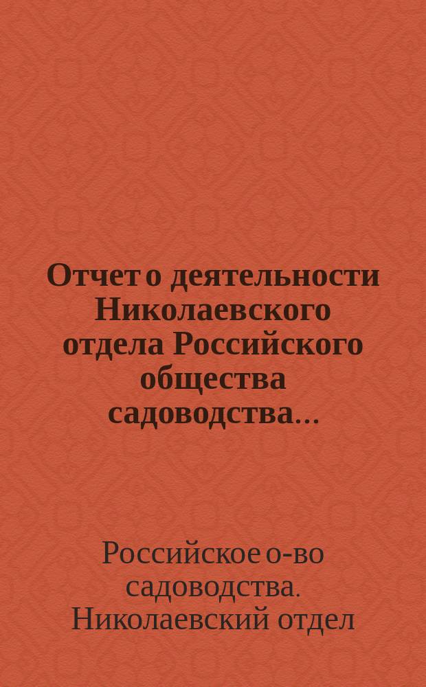 Отчет о деятельности Николаевского отдела Российского общества садоводства...