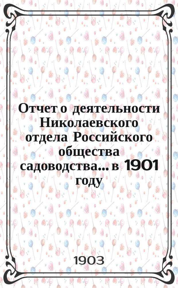 Отчет о деятельности Николаевского отдела Российского общества садоводства... ...в 1901 году