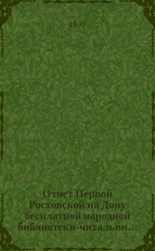Отчет Первой Ростовской на Дону бесплатной народной библиотеки-читальни...