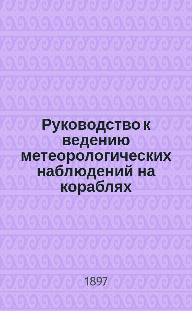 Руководство к ведению метеорологических наблюдений на кораблях
