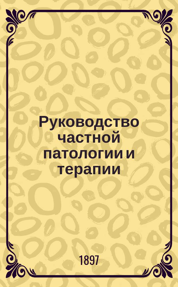 Руководство частной патологии и терапии