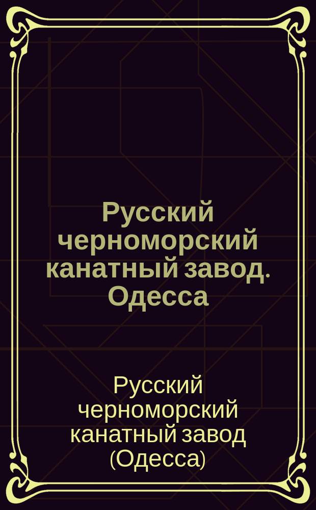 Русский черноморский канатный завод. Одесса : Описание