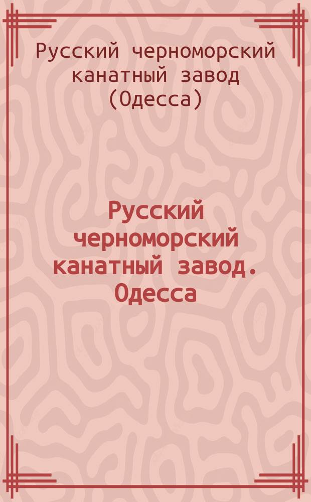 Русский черноморский канатный завод. Одесса : Описание