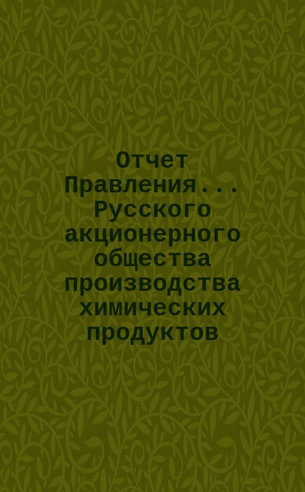 Отчет Правления... Русского акционерного общества производства химических продуктов... ...за 1901 год