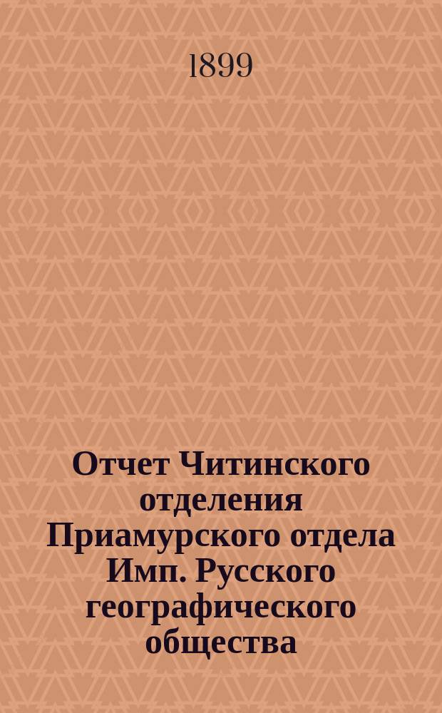 Отчет Читинского отделения Приамурского отдела Имп. Русского географического общества..