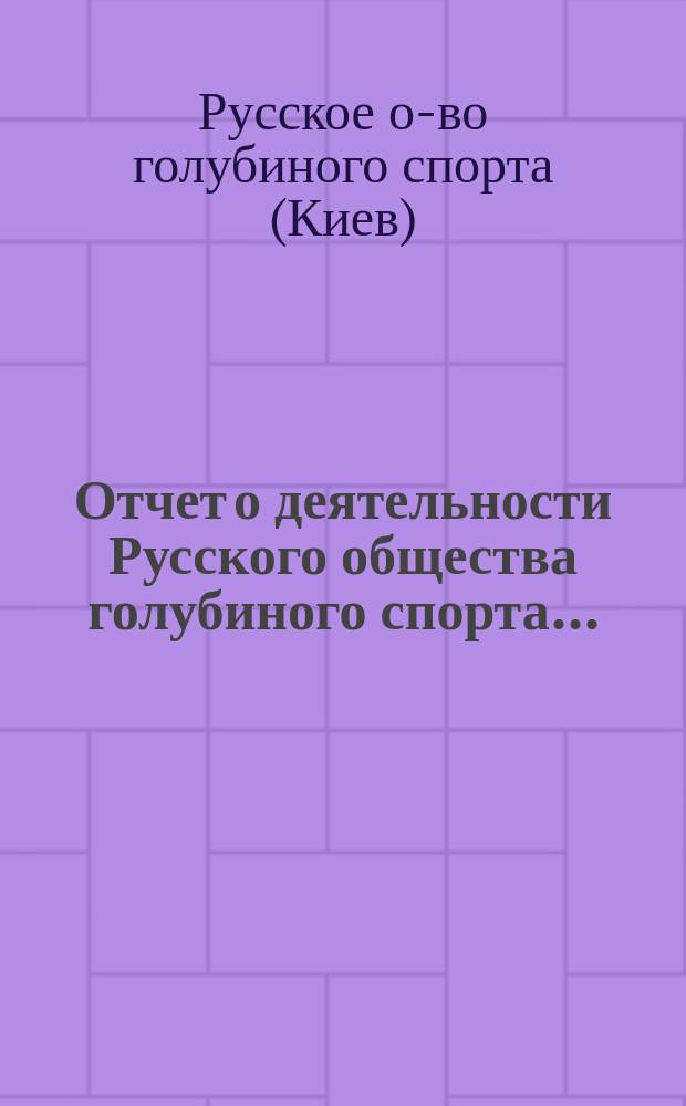 Отчет о деятельности Русского общества голубиного спорта...