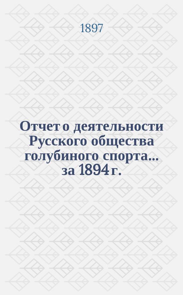 Отчет о деятельности Русского общества голубиного спорта... ... за 1894 г.