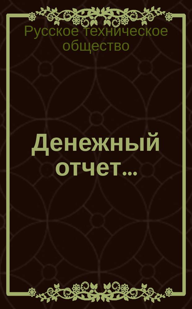 Денежный отчет...