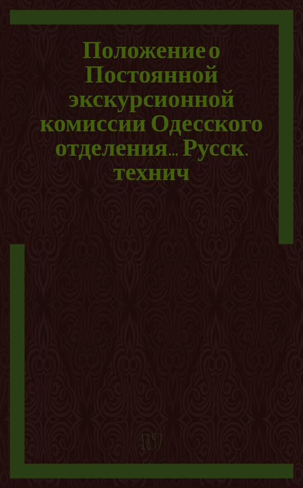 Положение о Постоянной экскурсионной комиссии Одесского отделения... Русск. технич. общества и Общие правила для участников совместных экскурсий : (Утв. общ. собр. 12 дек. 1896 г.)