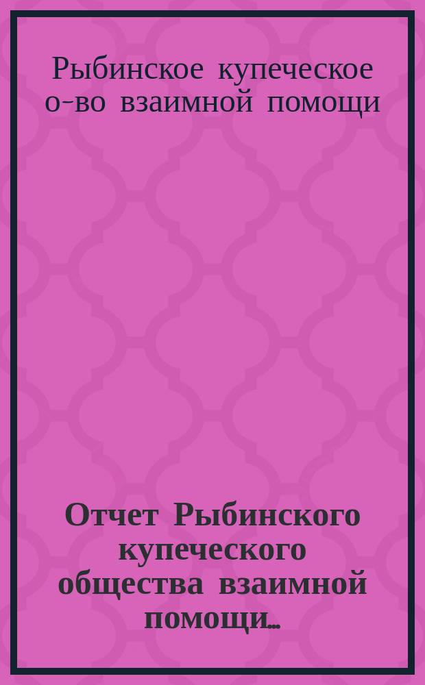 Отчет Рыбинского купеческого общества взаимной помощи...