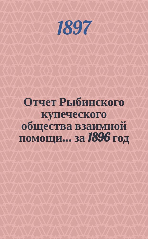 Отчет Рыбинского купеческого общества взаимной помощи... за 1896 год
