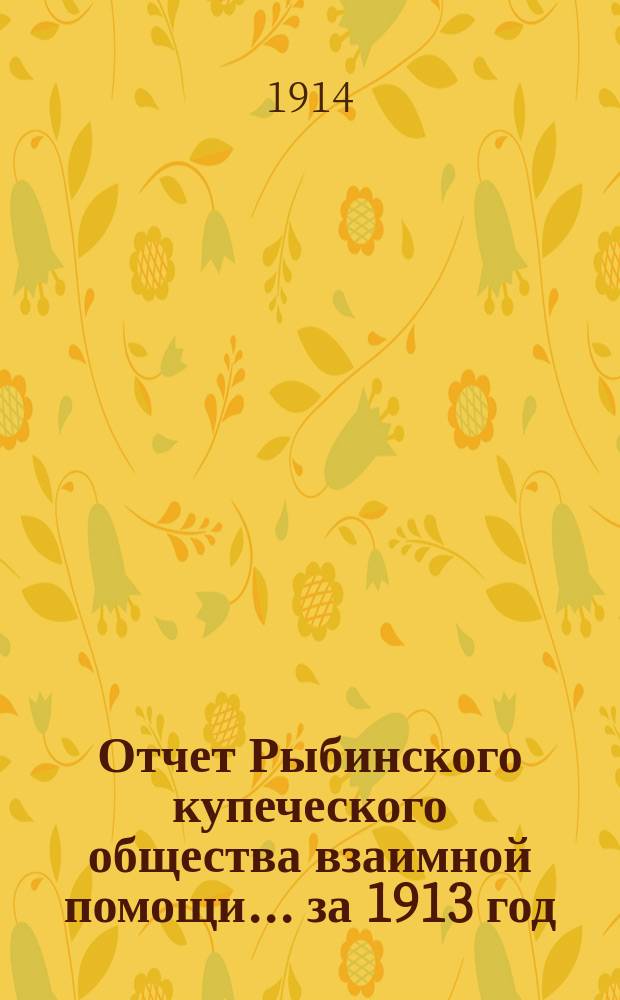 Отчет Рыбинского купеческого общества взаимной помощи... за 1913 год
