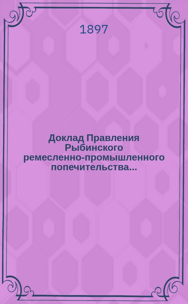 Доклад Правления Рыбинского ремесленно-промышленного попечительства...