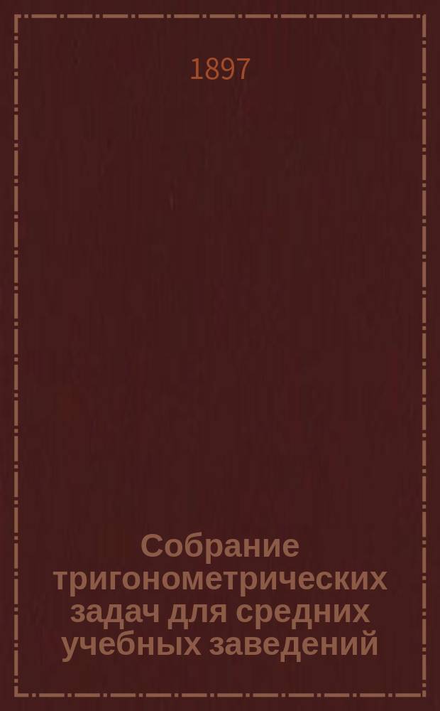 Собрание тригонометрических задач для средних учебных заведений