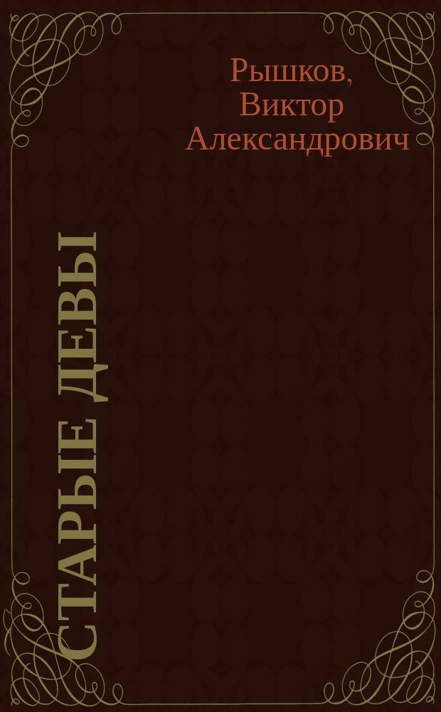 Старые девы : Новая повесть Виктора Рышкова