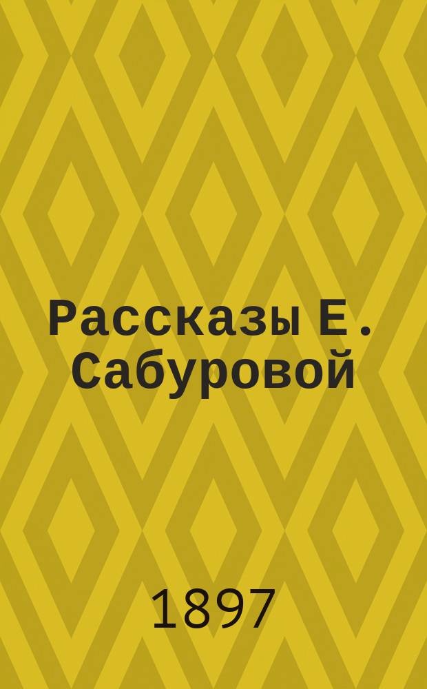 Рассказы Е. Сабуровой