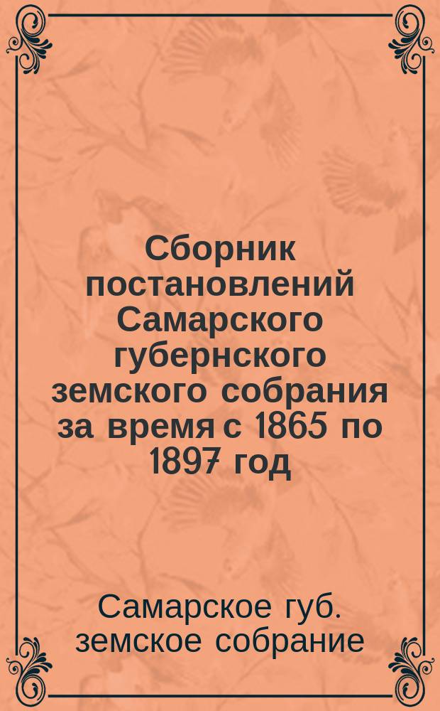 Сборник постановлений Самарского губернского земского собрания за время с 1865 по 1897 год. Продовольствие населения