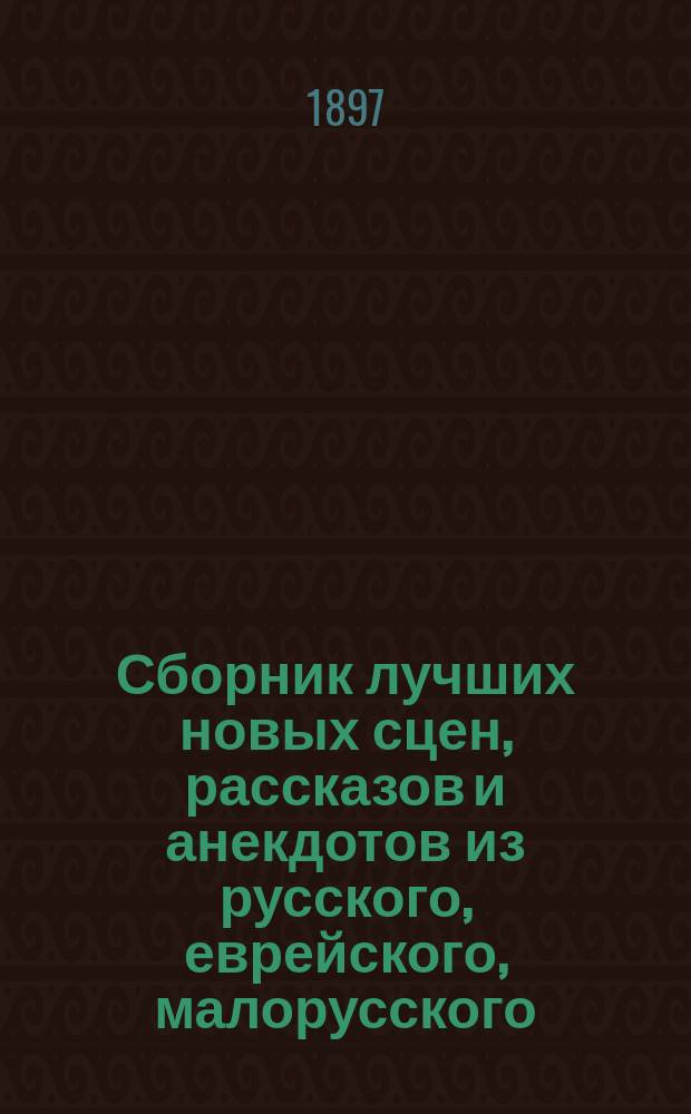 Сборник лучших новых сцен, рассказов и анекдотов из русского, еврейского, малорусского, цыганского и немецкого быта