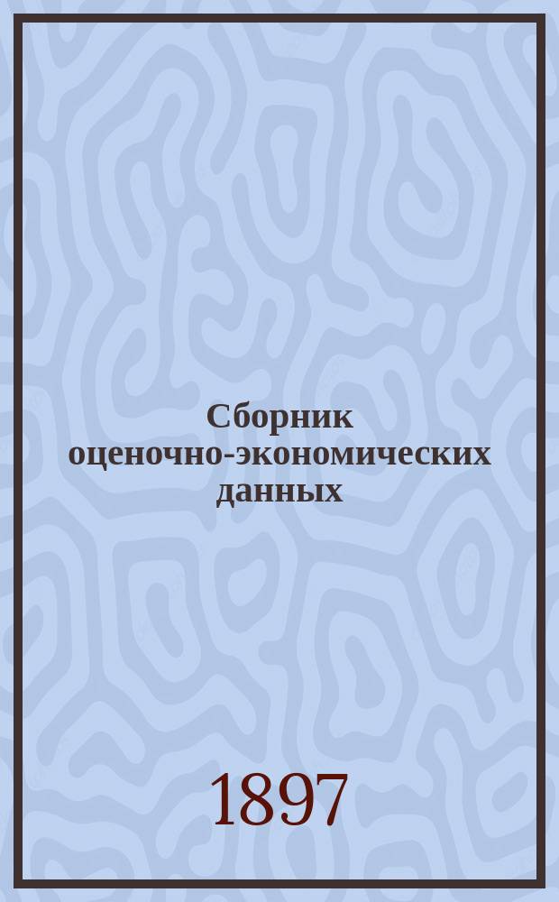Сборник оценочно-экономических данных