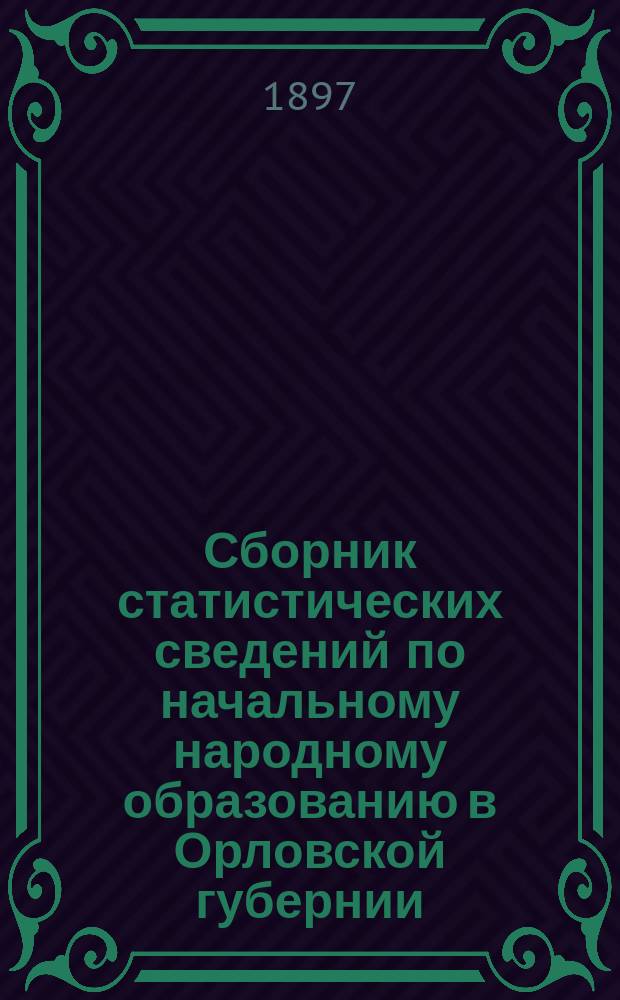 Сборник статистических сведений по начальному народному образованию в Орловской губернии...
