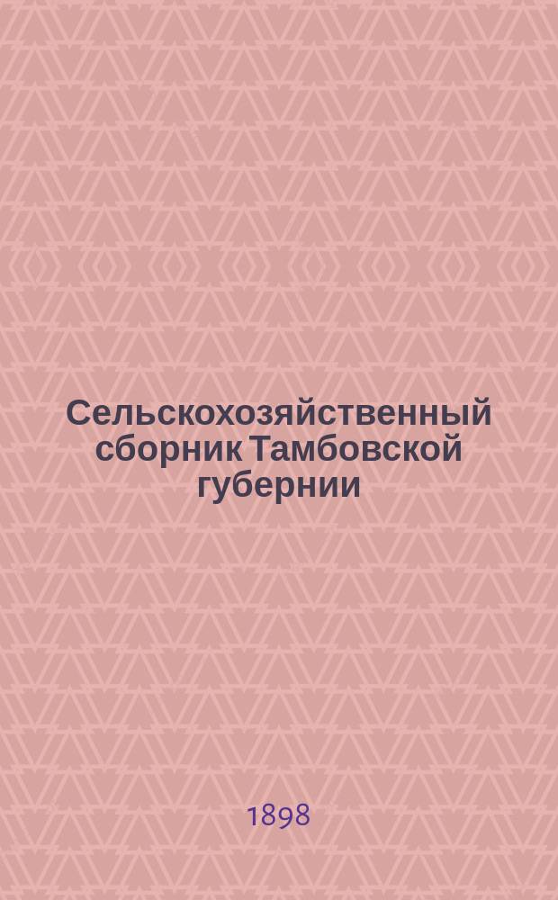 Сельскохозяйственный сборник Тамбовской губернии : Вып. 1. Вып. 2 : Урожай 1897 года