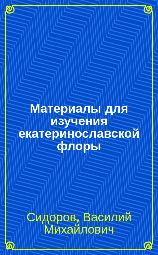 [Материалы для изучения екатеринославской флоры