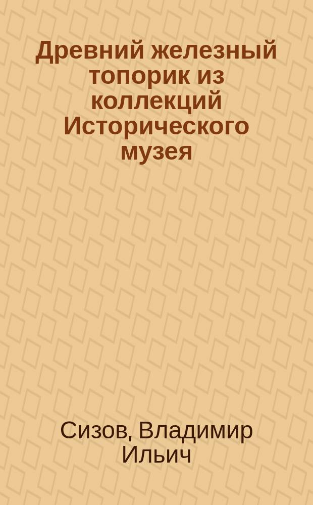 Древний железный топорик из коллекций Исторического музея