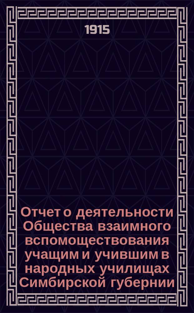 Отчет о деятельности Общества взаимного вспомоществования учащим и учившим в народных училищах Симбирской губернии... ... за 1914 год