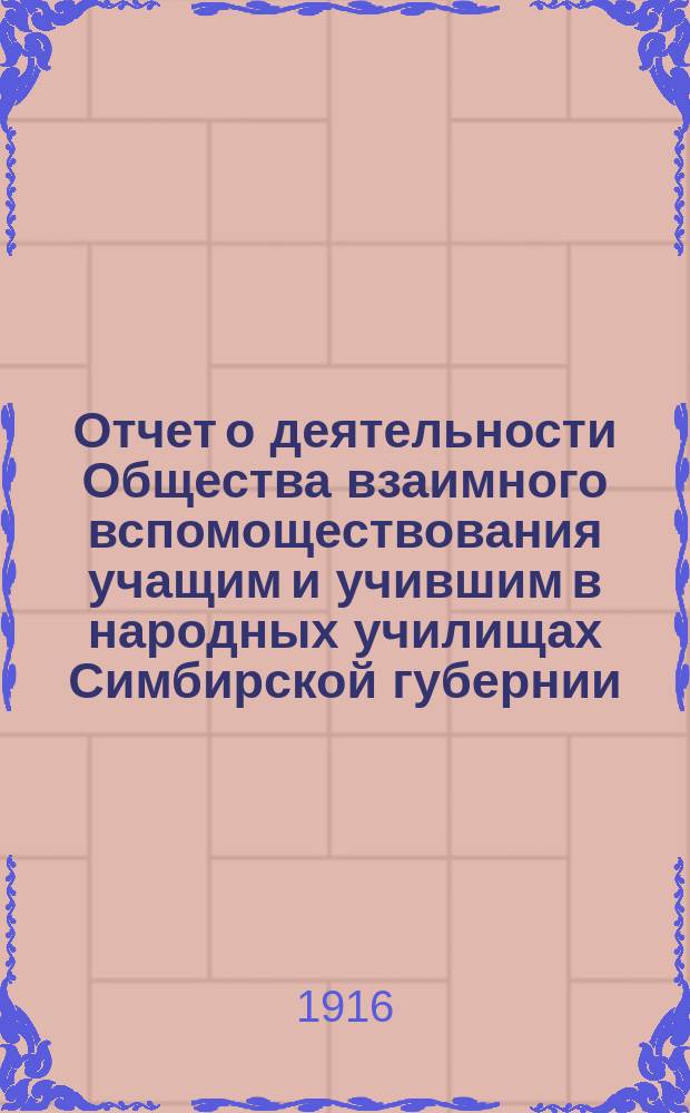 Отчет о деятельности Общества взаимного вспомоществования учащим и учившим в народных училищах Симбирской губернии... ... за 1915 год