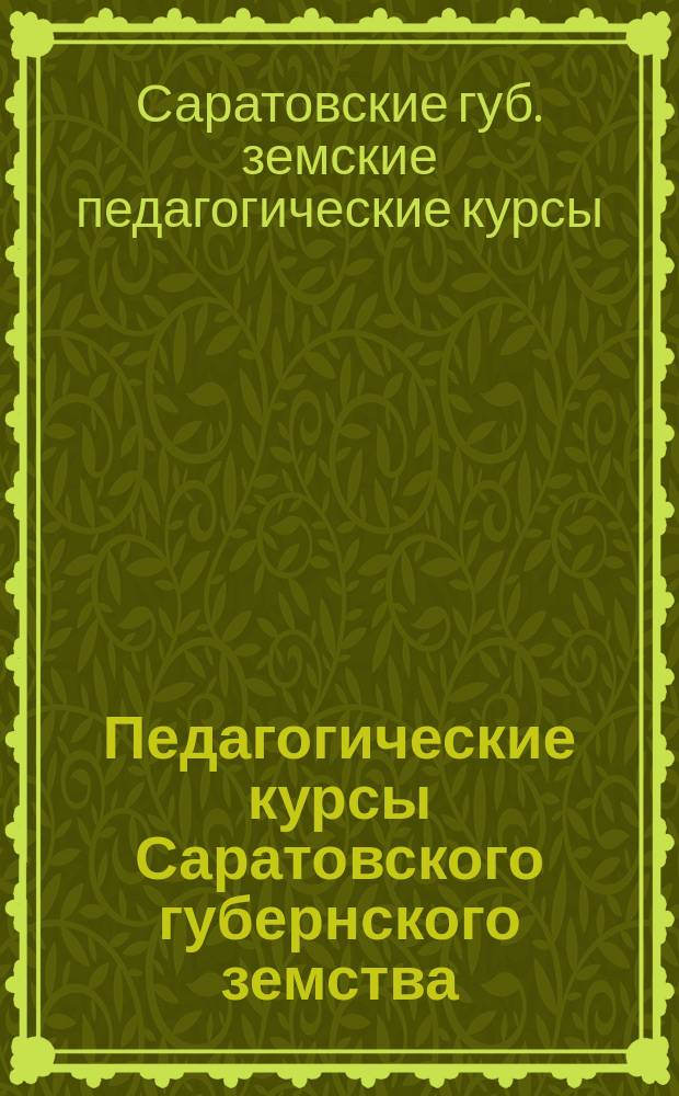 Педагогические курсы Саратовского губернского земства : Открытие