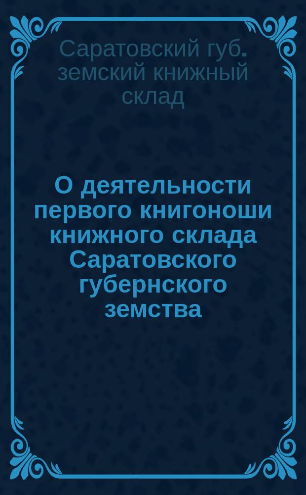 О деятельности первого книгоноши книжного склада Саратовского губернского земства