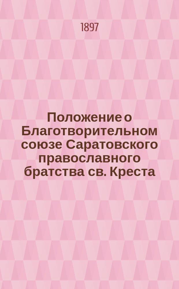 Положение о Благотворительном союзе Саратовского православного братства св. Креста, открытого 15-го ноября 1868 года